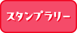 スタンプラリー