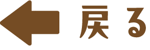 戻る