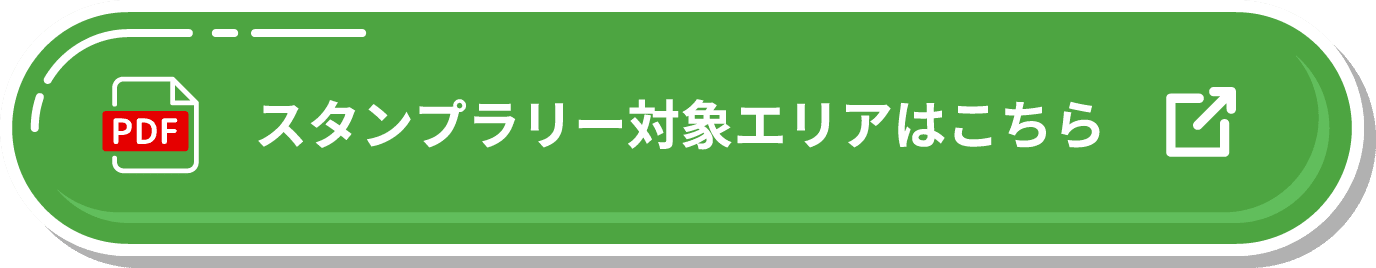 スタンプラリー対象エリアはこちら