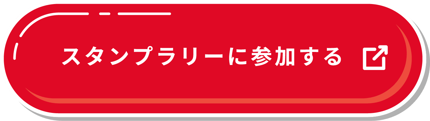 スタンプラリーに参加する
