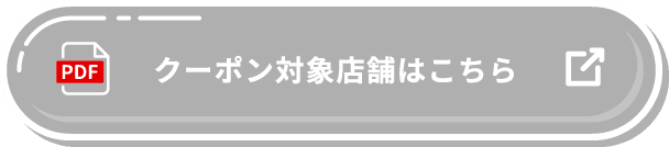クーポン対象店舗はこちら