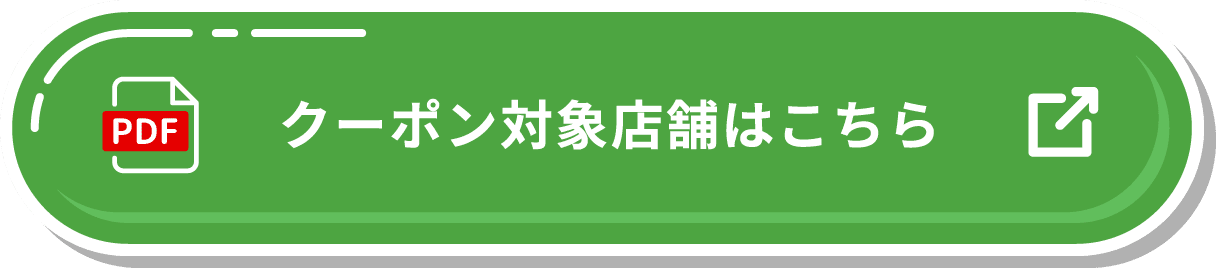 クーポン対象店舗はこちら