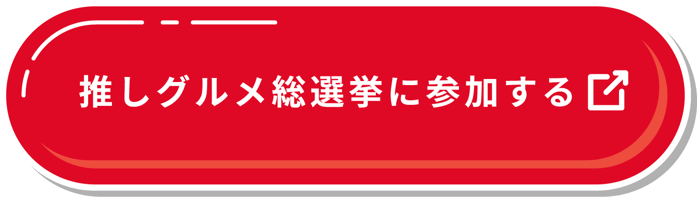 推しグルメ総選挙に参加する