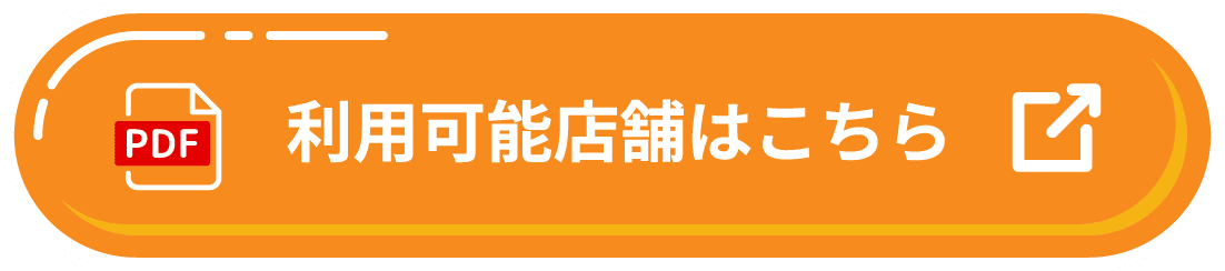 利用可能店舗はこちら