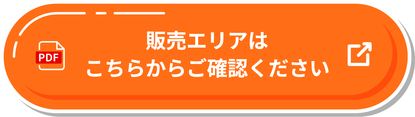 販売エリアはこちらからご確認ください