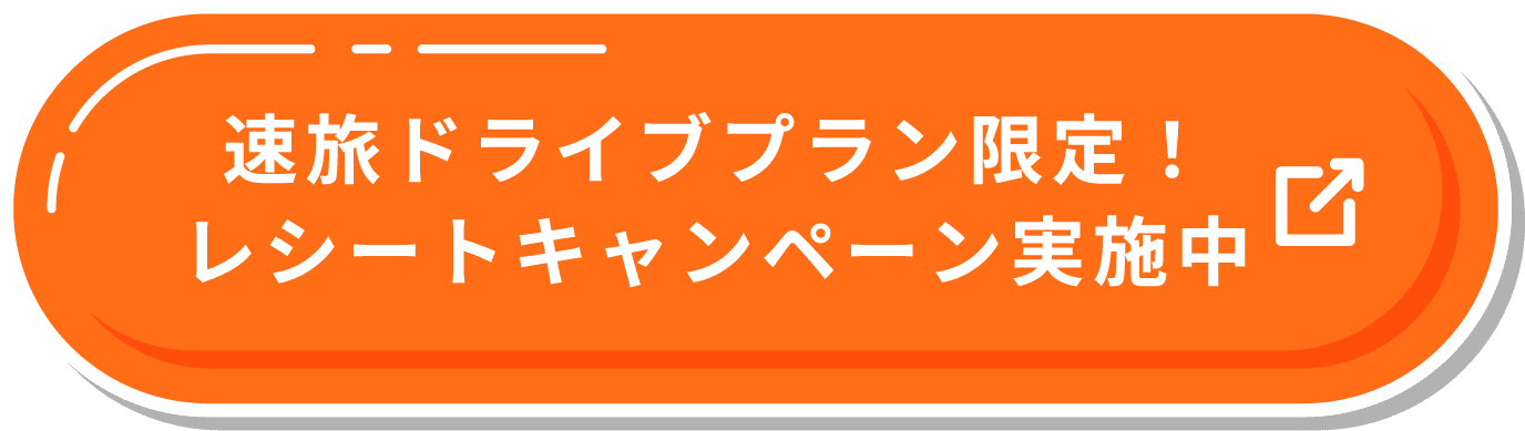 速旅ドライブプラン限定！レシートキャンペーン実施中