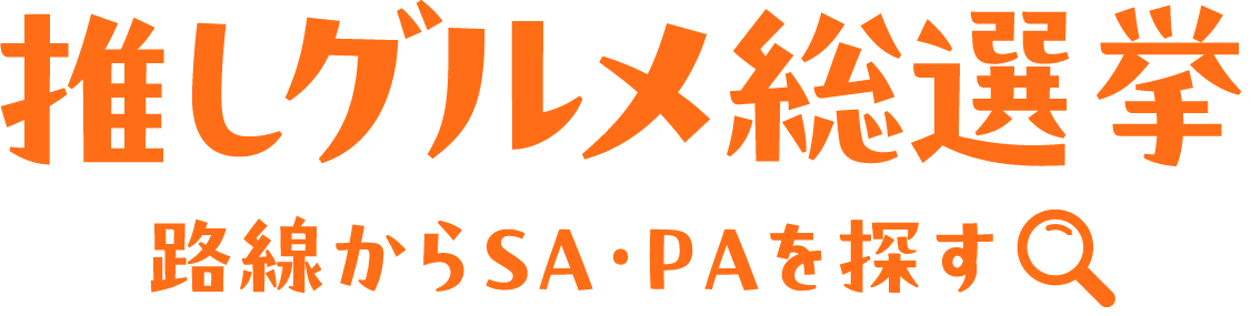 推しグルメ総選挙 路線からSA・PAを探す