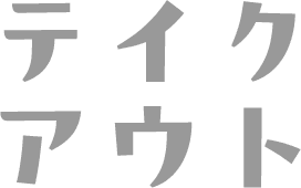 テイクアウト