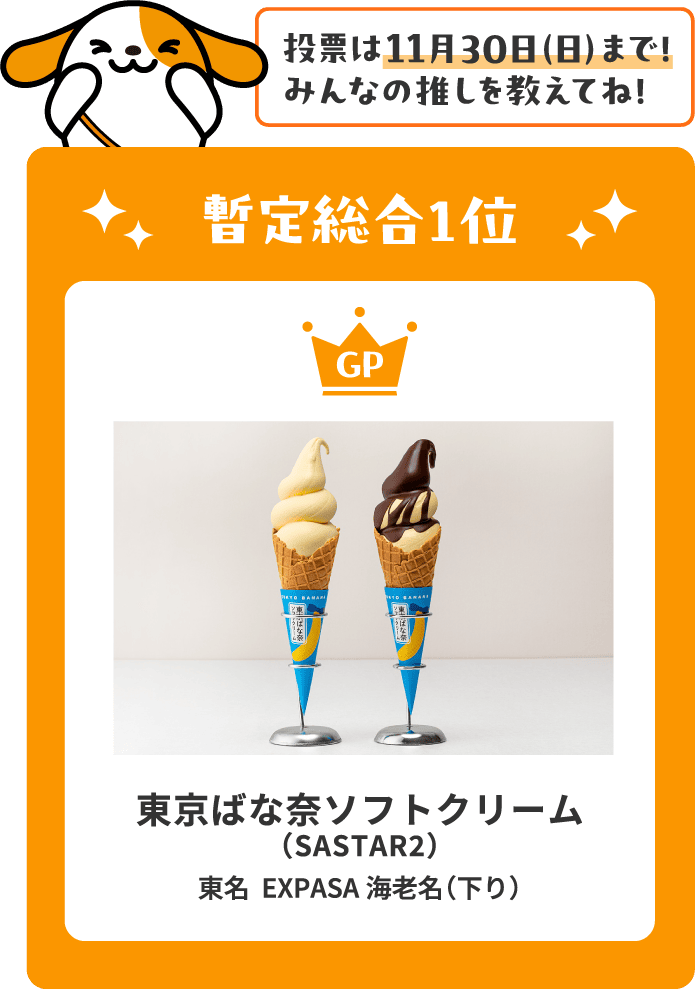 東京ばな奈ソフトクリーム(SASTAR2)東名 EXPASA海老名(下り)