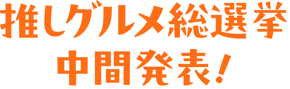 推しグルメ総選挙中間発表!