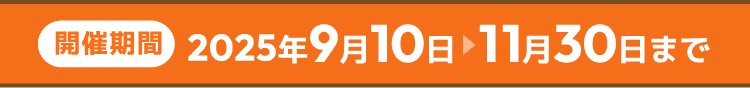 開催期間 2025年9月10日 ▶︎ 11月30日まで