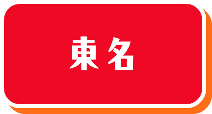 東名