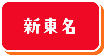 新東