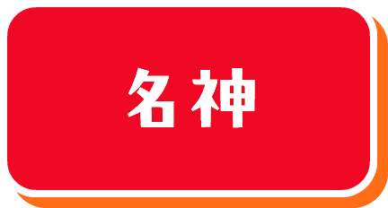 名神