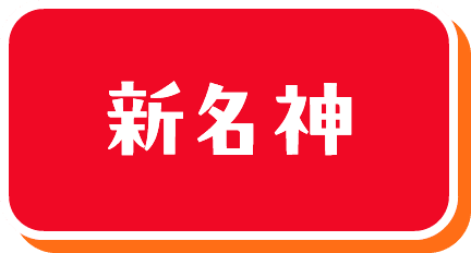 新名神