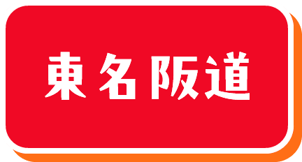 東名阪道