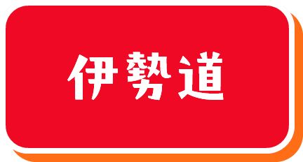 伊勢