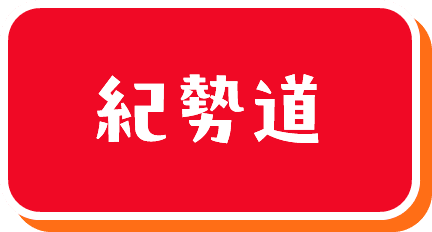 紀勢