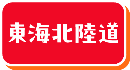 東海北陸
