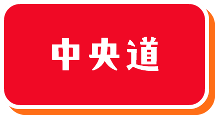 中央道
