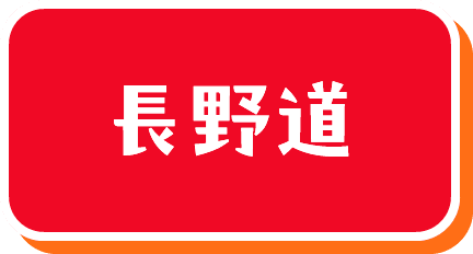 長野道