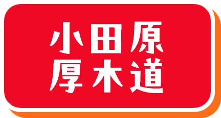 小田原厚木道