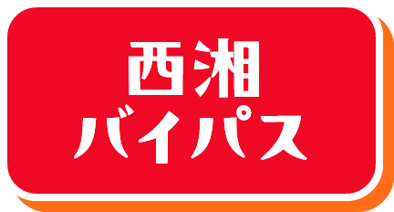 西湘バイパス