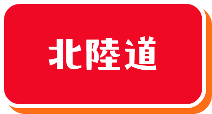 北陸道