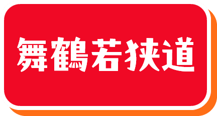 舞鶴若狭道